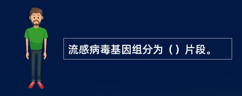 流感病毒基因组分为（）片段。