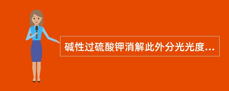 碱性过硫酸钾消解此外分光光度法测定水中总氮时，碳酸盐及碳酸氢盐对测定有影响，在加