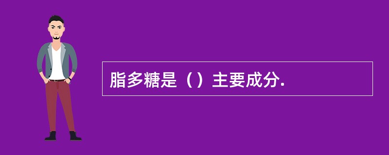 脂多糖是（）主要成分.