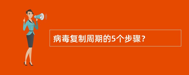 病毒复制周期的5个步骤？