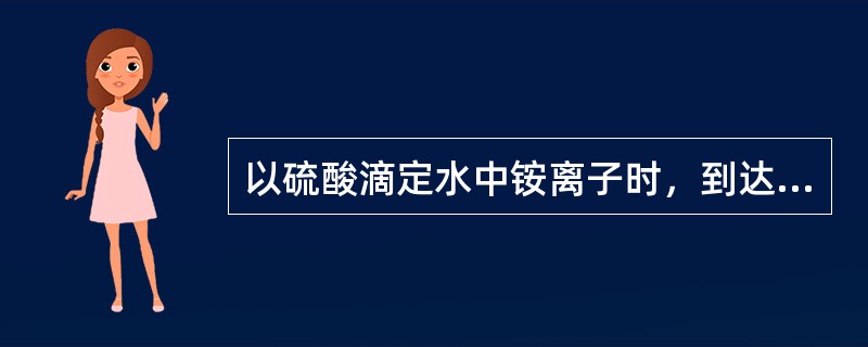 以硫酸滴定水中铵离子时，到达终点的颜色为（）。