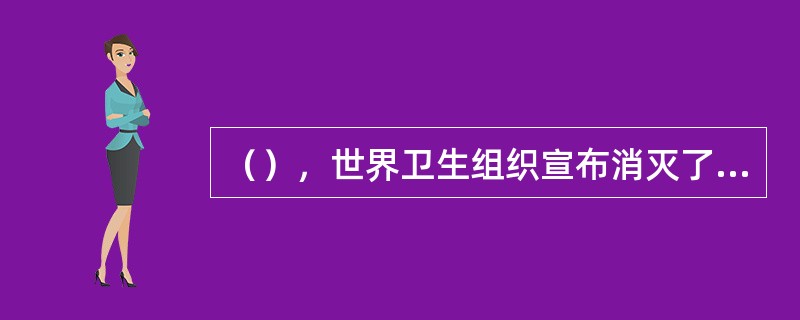 （），世界卫生组织宣布消灭了天花。