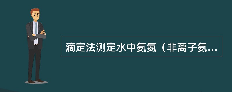 滴定法测定水中氨氮（非离子氨）时，在预蒸馏时尿素产生干扰，使测定结果偏低。