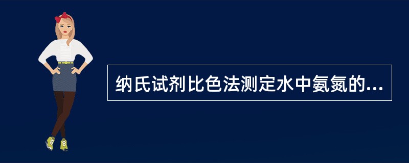 纳氏试剂比色法测定水中氨氮的方法原理是：氨与钠氏试剂反应，生成（）色胶态化合物，