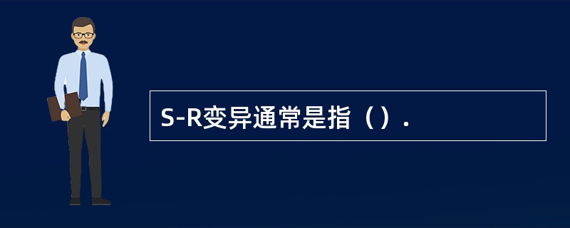 S-R变异通常是指（）.