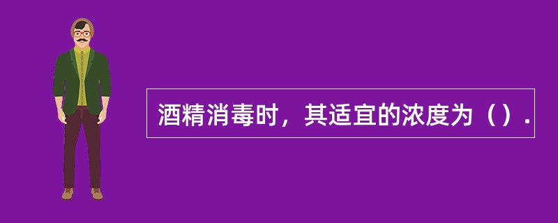 酒精消毒时，其适宜的浓度为（）.