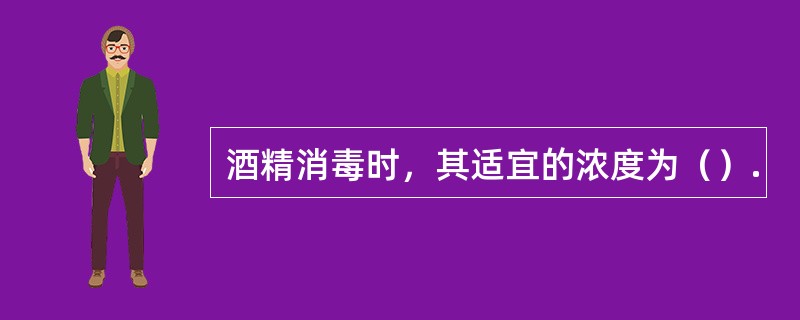 酒精消毒时，其适宜的浓度为（）.