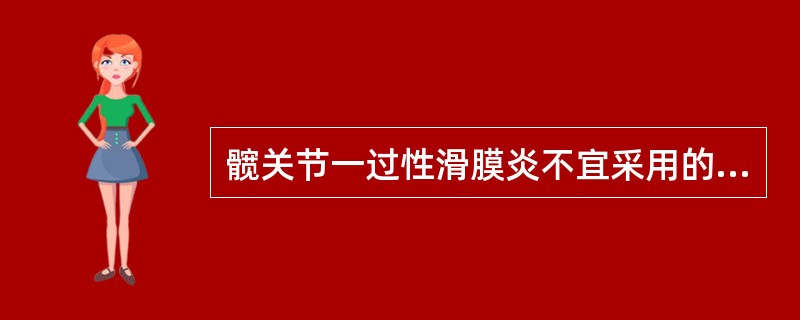 髋关节一过性滑膜炎不宜采用的治疗方法是（）。