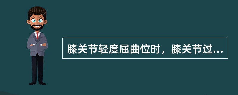 膝关节轻度屈曲位时，膝关节过度外旋外翻易损伤（）。