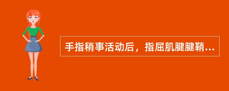 手指稍事活动后，指屈肌腱腱鞘炎的临床症状会（）。