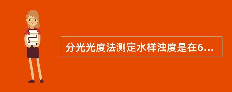 分光光度法测定水样浊度是在680nm波长处，用3Cm比色皿，测定吸光度。