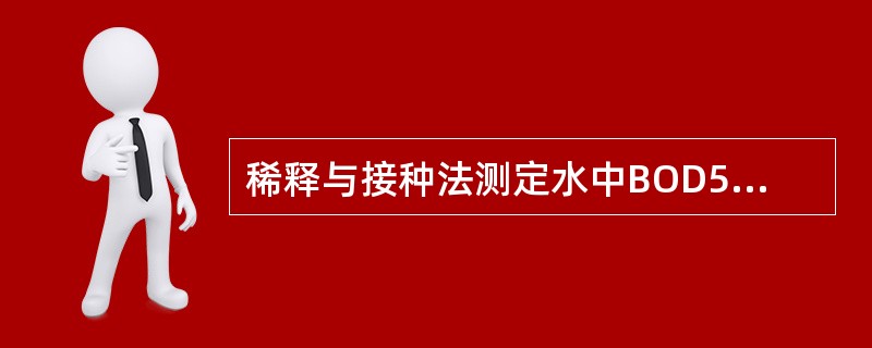 稀释与接种法测定水中BOD5时，冬天采集的较清洁地表水中溶解氧往往是过饱和的，此