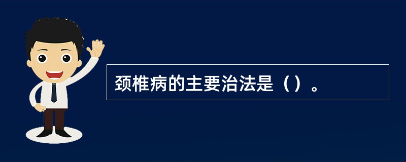 颈椎病的主要治法是（）。