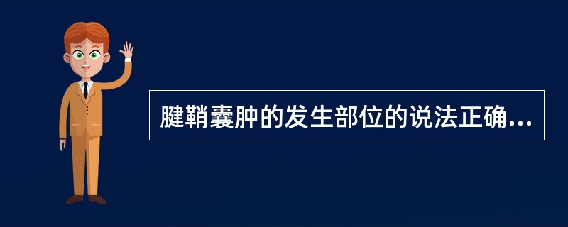 腱鞘囊肿的发生部位的说法正确的是（）。