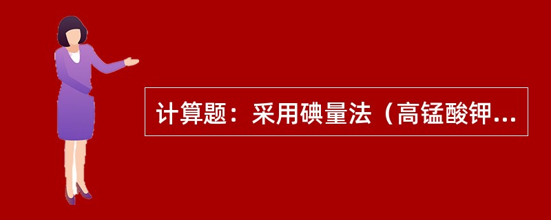 计算题：采用碘量法（高锰酸钾修正法）测定水中溶解氧时，于250ml溶解氧瓶中，加