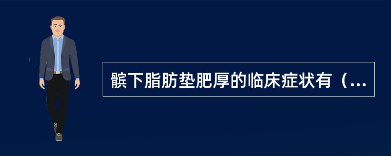 髌下脂肪垫肥厚的临床症状有（）。