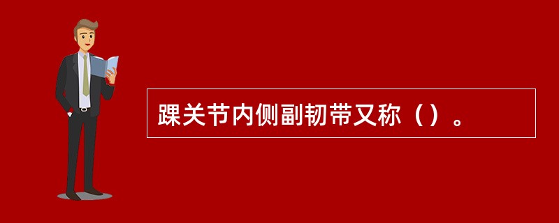 踝关节内侧副韧带又称（）。