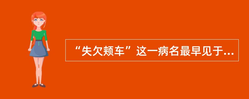 “失欠颊车”这一病名最早见于（）。