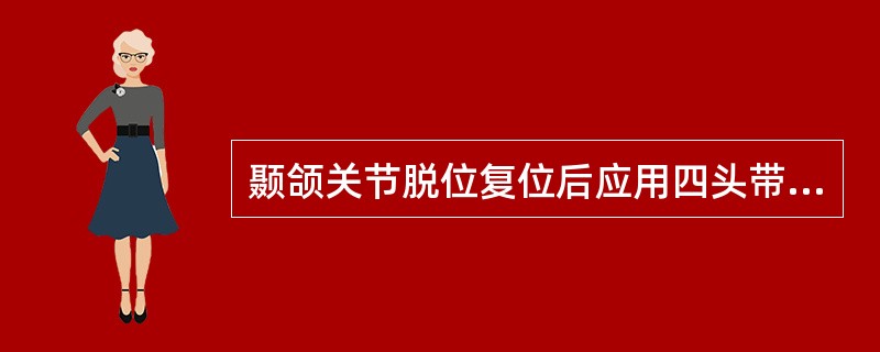 颞颌关节脱位复位后应用四头带固定，其时间一般是（）。