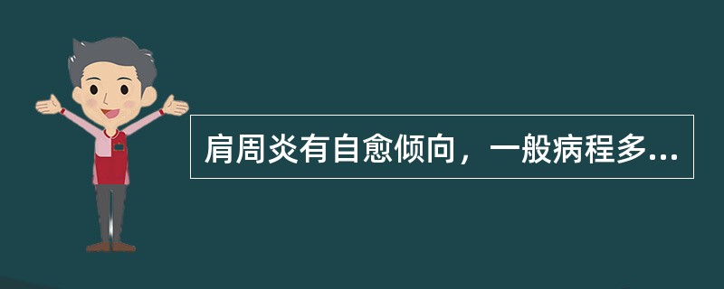 肩周炎有自愈倾向，一般病程多少时间内？（）