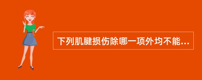 下列肌腱损伤除哪一项外均不能直接缝合？（）