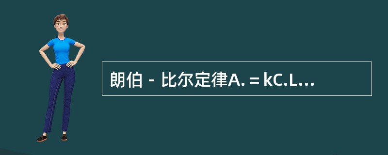 朗伯－比尔定律A.＝kC.L中，摩尔吸光系数k值（）表示该物质对某波长光的吸收能