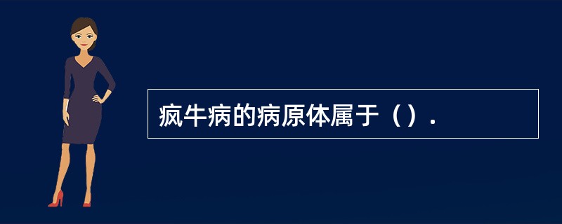 疯牛病的病原体属于（）.