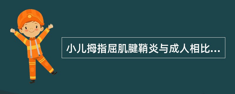 小儿拇指屈肌腱鞘炎与成人相比（）。