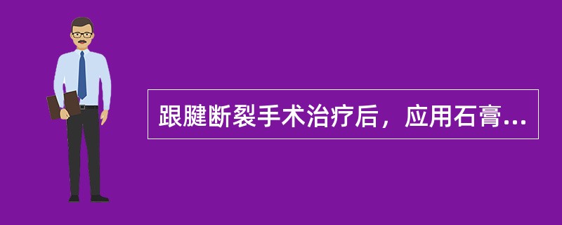 跟腱断裂手术治疗后，应用石膏固定踝关节于（）。