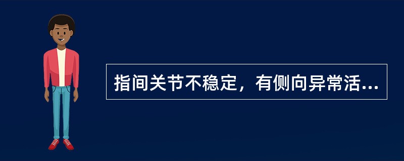 指间关节不稳定，有侧向异常活动说明（）。