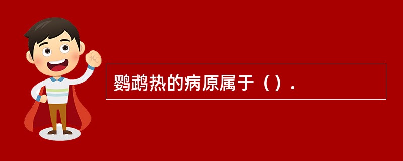 鹦鹉热的病原属于（）.