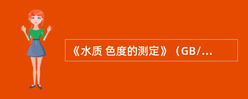 《水质 色度的测定》（GB/11903-1989）中规定，色度测定的是水样经（）