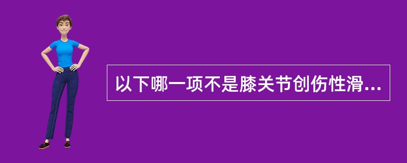 以下哪一项不是膝关节创伤性滑膜炎临床表现？（）