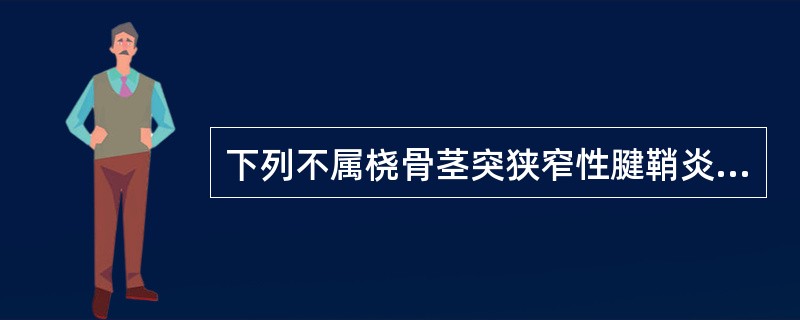 下列不属桡骨茎突狭窄性腱鞘炎临床表现的是（）。