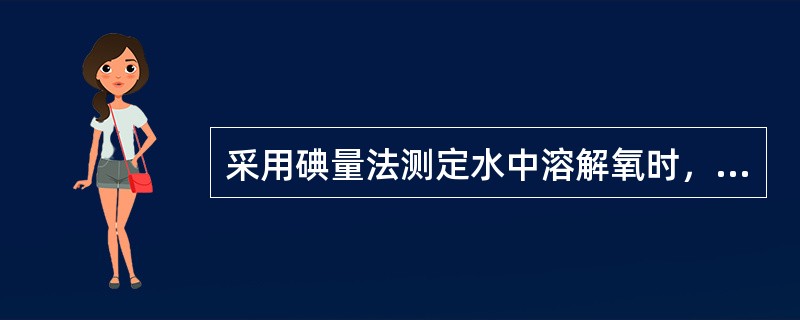 采用碘量法测定水中溶解氧时，如遇含有活性污染悬浮物的水样，应采用（）消除干扰。