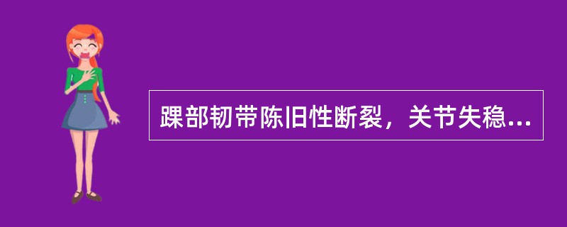 踝部韧带陈旧性断裂，关节失稳，应首先考虑下列哪种方法？（）