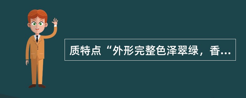 质特点“外形完整色泽翠绿，香气滋味清爽鲜醇，汤色、叶底嫩绿”属于（）名优绿茶。