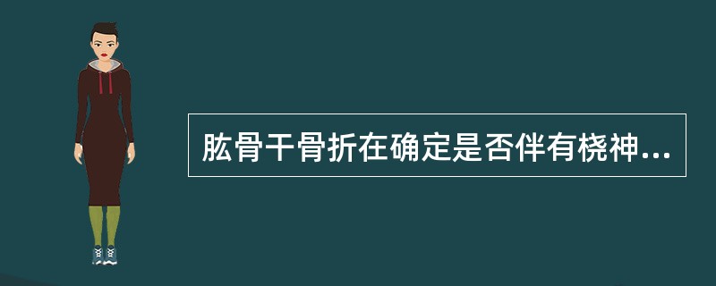 肱骨干骨折在确定是否伴有桡神经损伤时应注意检查（）。