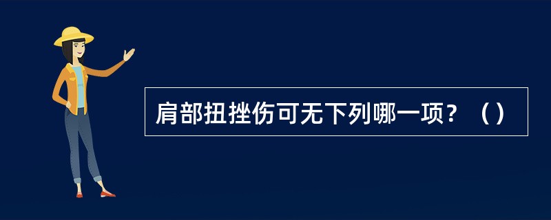 肩部扭挫伤可无下列哪一项？（）