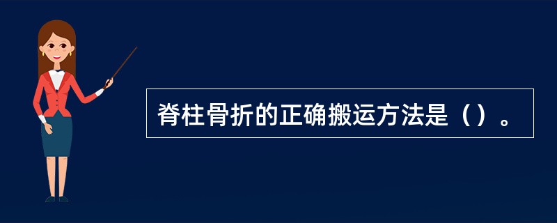 脊柱骨折的正确搬运方法是（）。