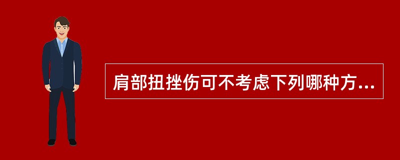 肩部扭挫伤可不考虑下列哪种方法？（）