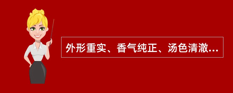 外形重实、香气纯正、汤色清澈、滋味浓醇、叶底肥厚、色泽油润、香气持久、火候香、冷