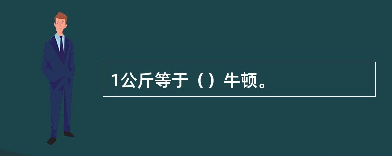 1公斤等于（）牛顿。