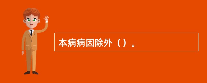 本病病因除外（）。