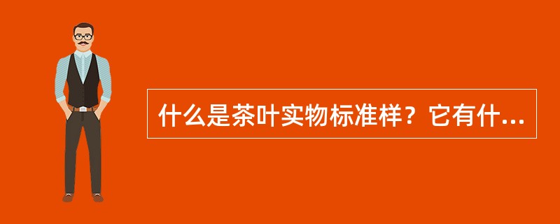 什么是茶叶实物标准样？它有什么作用？