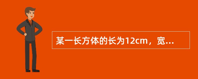 某一长方体的长为12cm，宽为6cm，高为5cm，它的体积为（）。