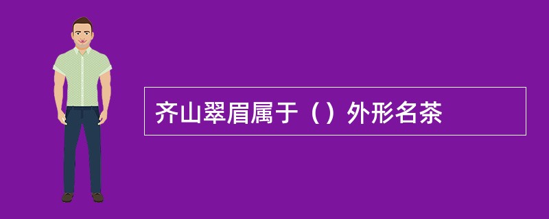 齐山翠眉属于（）外形名茶