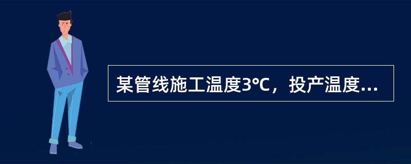 某管线施工温度3℃，投产温度为47℃，其环向应力为60MPa，其轴向应力σа等于