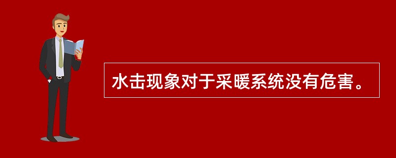 水击现象对于采暖系统没有危害。