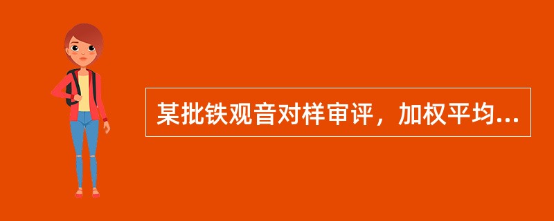 某批铁观音对样审评，加权平均后的品质总分为76分，应定（）及